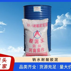 鈉水耐酸膠泥